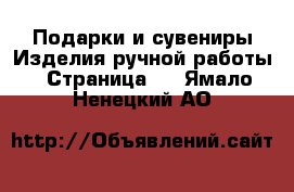 Подарки и сувениры Изделия ручной работы - Страница 2 . Ямало-Ненецкий АО